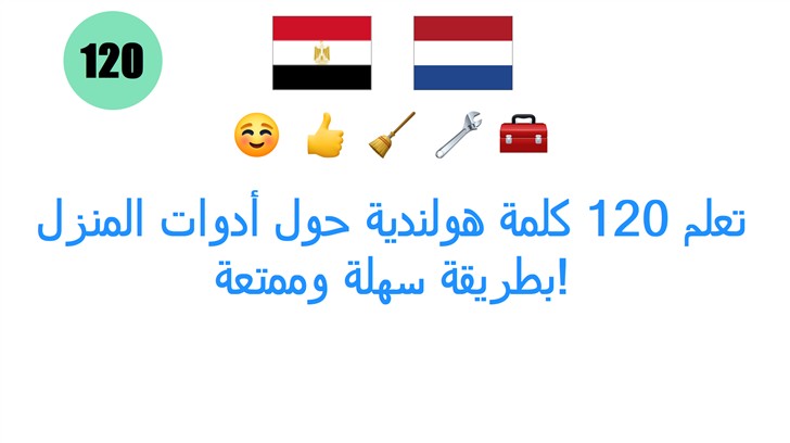 تعلم 120 كلمة هولندية حول أدوات المنزل بطريقة سهلة وممتعة!